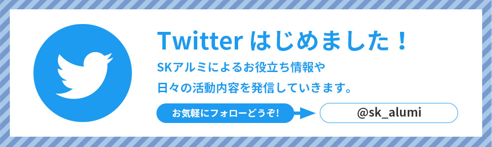 Twitterはじめました！お気軽にフォローどうぞ!@sk_alumi