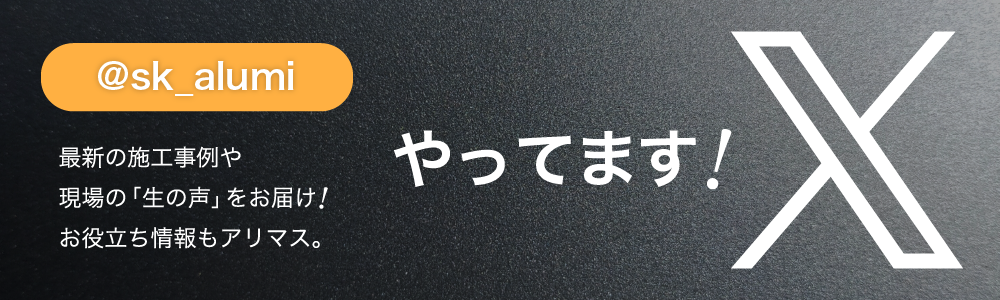Xやってます！お気軽にフォローどうぞ!@sk_alumi