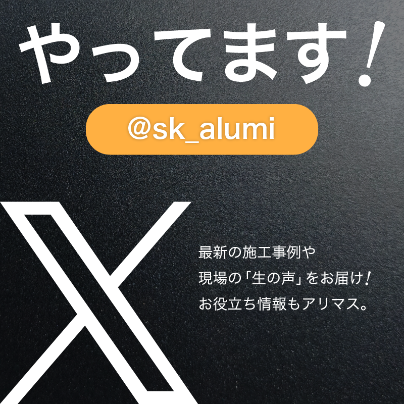 Twitterはじめました！お気軽にフォローどうぞ!@sk_alumi